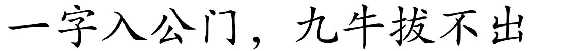 一字入公门，九牛拔不出的解释