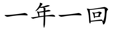 一年一回的解释