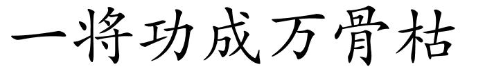 一将功成万骨枯的解释