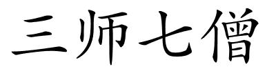 三师七僧的解释