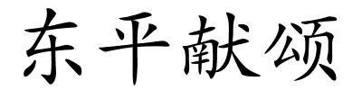 东平献颂的解释