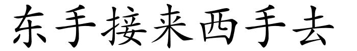 东手接来西手去的解释