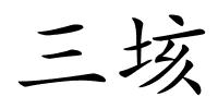 三垓的解释