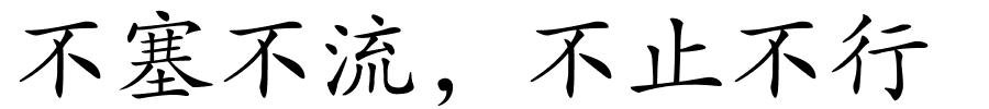 不塞不流，不止不行的解释
