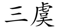 三虞的解释