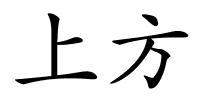 上方的解释