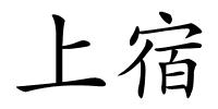 上宿的解释