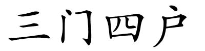 三门四户的解释