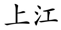 上江的解释