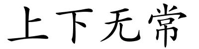 上下无常的解释