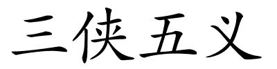 三侠五义的解释