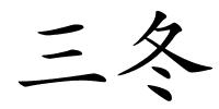 三冬的解释