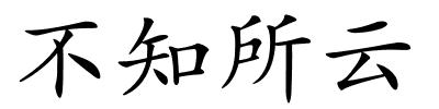 不知所云的解释