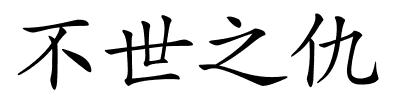 不世之仇的解释