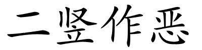 二竖作恶的解释