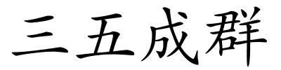 三五成群的解释