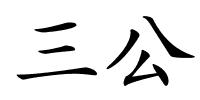 三公的解释