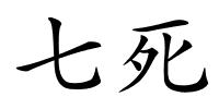 七死的解释