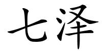 七泽的解释