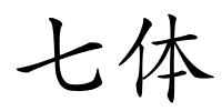 七体的解释