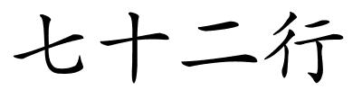 七十二行的解释