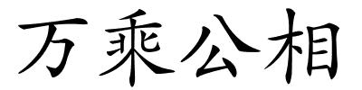 万乘公相的解释