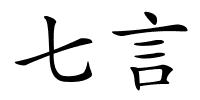 七言的解释