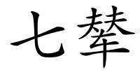 七辇的解释