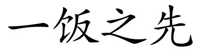 一饭之先的解释