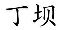 丁坝的解释