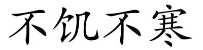 不饥不寒的解释