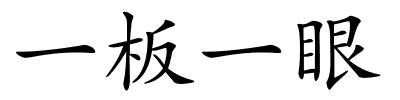 一板一眼的解释