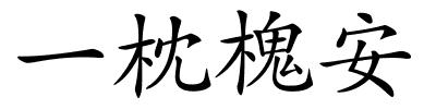 一枕槐安的解释