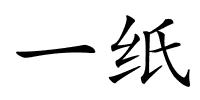 一纸的解释