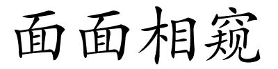 面面相窥的解释