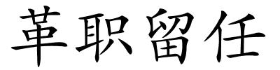 革职留任的解释