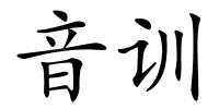 音训的解释