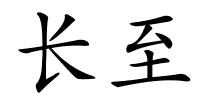 长至的解释