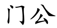 门公的解释