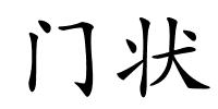 门状的解释