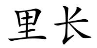 里长的解释