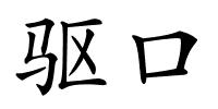 驱口的解释