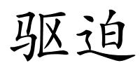 驱迫的解释