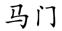 马门的解释