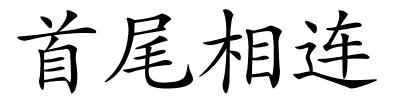 首尾相连的解释