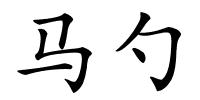 马勺的解释