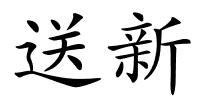 送新的解释