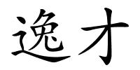 逸才的解释