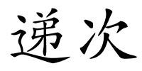 递次的解释