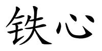 铁心的解释